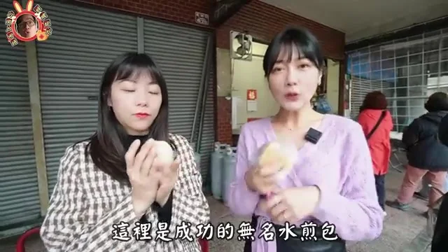 成功路無名水煎包店門口,兩人手拿水煎包