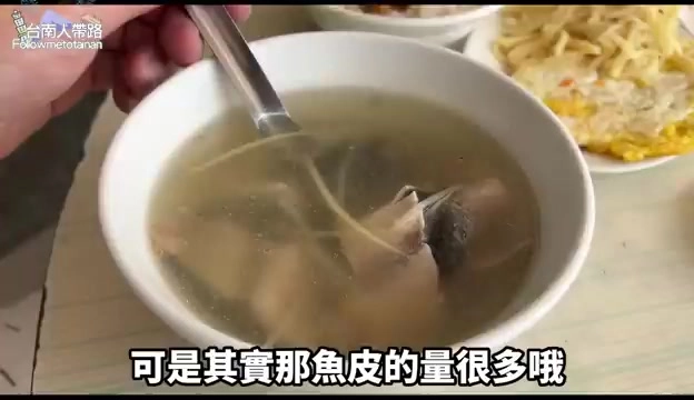 魚皮湯份量給得大方,湯匙撈起魚皮與魚肉,湯頭鮮味十足