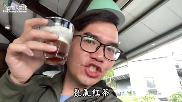 阿波在優遊吧斯園區內品嚐氮氣紅茶，上層綿密的奶泡口感令人驚艷