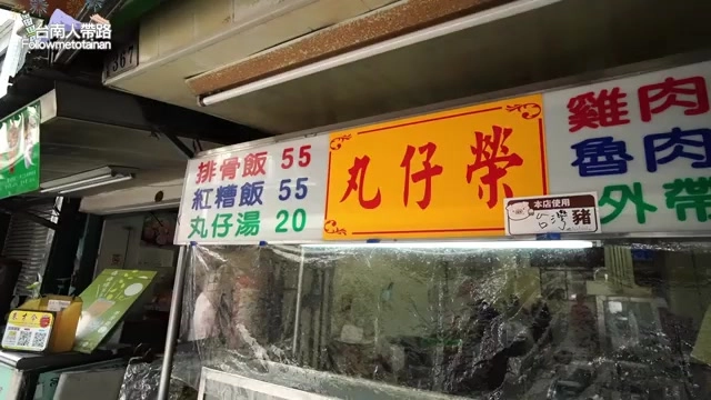 丸仔榮小吃店招牌，價目表上排骨飯、紅糟飯都是55元，丸仔湯20元