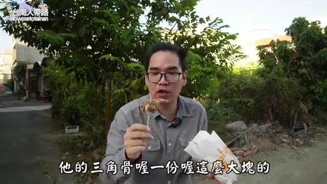 三角骨一份特寫,大概 5 塊