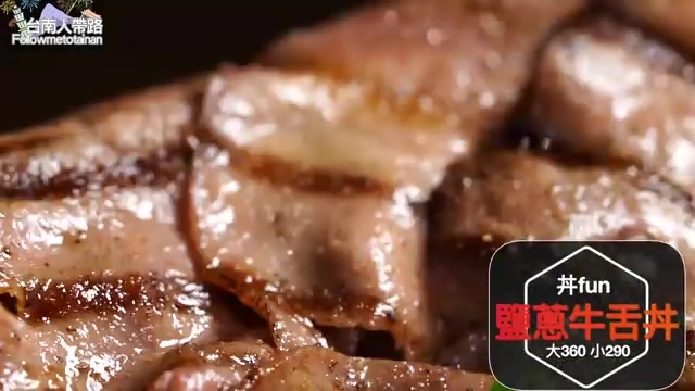焦香的牛舌切片鋪滿碗中,色澤深褐油亮,紋理清晰可見,標示「丼fun 鹽蔥牛舌丼」及價格