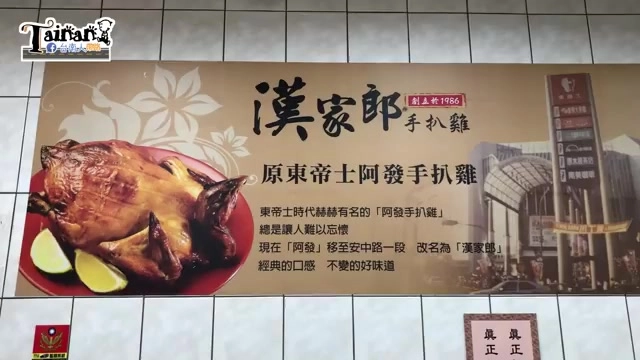 店內牆面看板寫著「漢家郎手扒雞」，說明前身為東菜市「阿發手扒雞」，經典口感不變