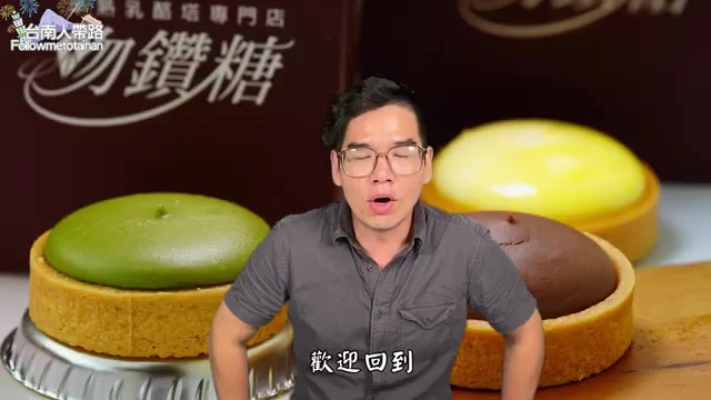 店家招牌「吻鑽糖」字樣前擺放著抹茶、原味與巧克力口味的塔類甜點