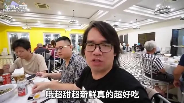 晚餐桌邊試吃青木瓜蝦蟹料理前的反應