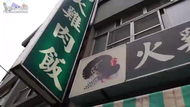 店家招牌上寫著「火雞肉飯」，一旁還畫著一隻火雞插圖
