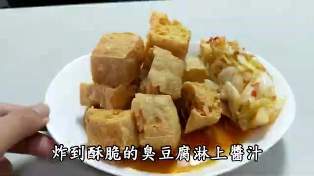 酥脆臭豆腐淋上甜酸醬汁，搭配爽脆泡菜一同享用