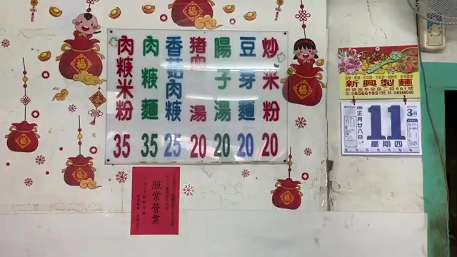 牆上掛著菜單價目表，寫著肉粽米粉、香菇肉羹麵、豬腸豆芽湯、炒米粉等品項與價格