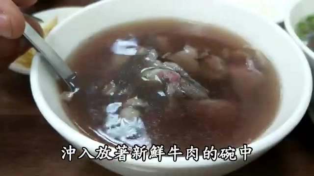 滾燙湯頭沖入盛著新鮮牛肉的碗中，牛肉瞬間燙至恰到好處的熟度