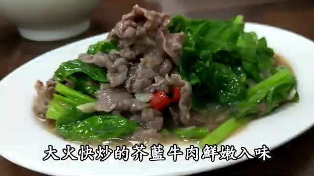 大火快炒的芥藍牛肉端上桌，牛肉鮮嫩入味搭配翠綠芥藍菜