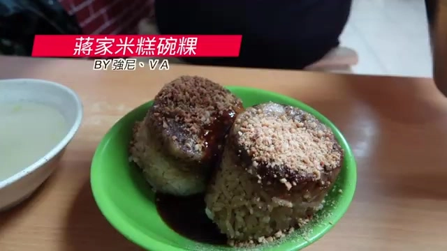 招牌畫面顯示「蔣家米糕碗粿」，綠色碗盛裝著淋上醬油膏、灑滿花生粉的米糕
