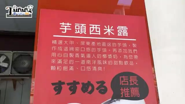 紅色招牌上寫著「芋頭西米露」，介紹文字說明選用大甲、屏東芋頭製成綿密口感，搭配自製椰漿奶，標示「店長推薦」