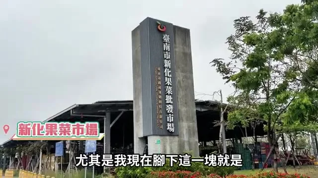 阿波站在剛翻新完的新化果菜市場前開場介紹