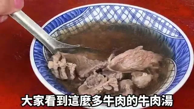 一大碗牛肉湯特寫，滿滿厚切牛肉