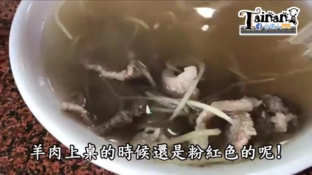 羊肉清湯端上桌，肉質仍保持新鮮的粉紅色澤