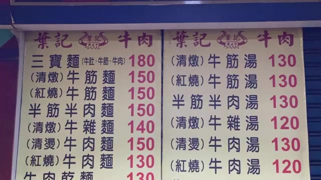 藍底菜單招牌列出「葉記牛肉」多樣品項與價格，三寶麵180元、半筋半肉麵150元等清楚標示