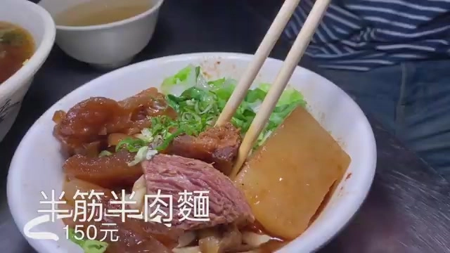白色瓷碗中盛著半筋半肉麵，牛筋牛肉塊夾雜蘿蔔與蔥花，湯汁呈現紅燒色澤，標示「半筋半肉麵150元」