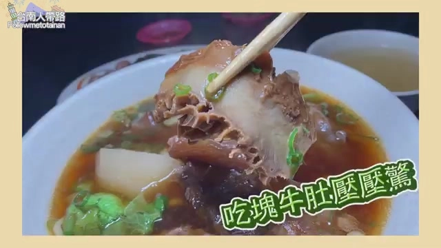 筷子夾起的牛肚塊沾附湯汁，搭配蘿蔔與青菜，湯色濃郁
