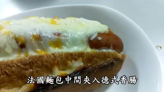 德式香腸法國麵包剖面，奶油蘑菇白醬與起司相得益彰