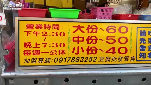 黃色招牌標示營業時間下午2:30至晚上7:30,大份60元、中份50元、小份40元