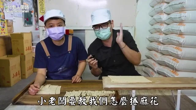 阿波跟著小老闆學捲麻花捲