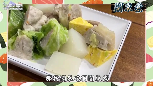 盤子上擺著幾樣關東煮料,包括高麗菜捲與蘿蔔