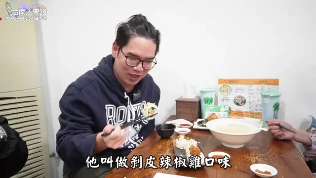 桌上端出剝皮辣椒雞,裹著醬料的炸雞塊搭配皮蛋