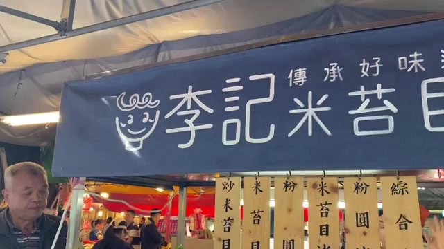 李記米苔目招牌，藏身市場裡傳承好味道的在地老攤