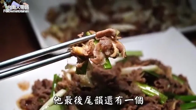 阿波夾起蔥爆羊肉,香氣四溢特寫