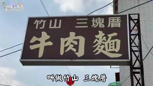 竹山三塊厝牛肉麵招牌，在地知名的老字號牛肉麵店