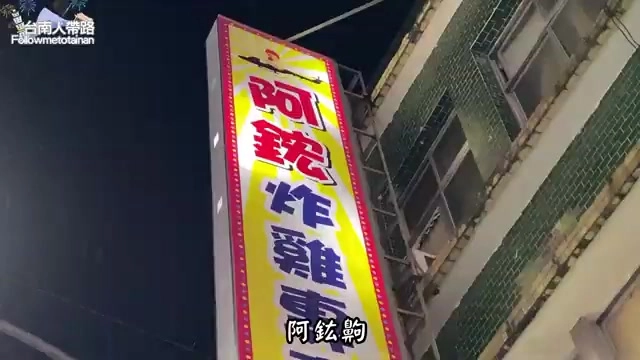 阿鋐炸雞招牌燈箱在夜晚格外醒目，是台東近年崛起的炸雞後起之秀