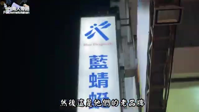 台東老品牌藍蜻蜓速食專賣店招牌，走醃料入味的清爽路線