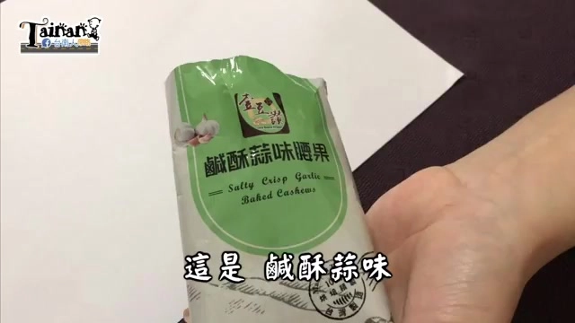 鹹酥蒜味烘焙腰果包裝特寫,蒜香濃郁是阿波心目中最像鹹酥雞的口味