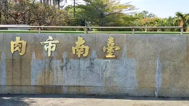 台南市肉品市場入口意象牆，金色大字標示著肉品市場的所在