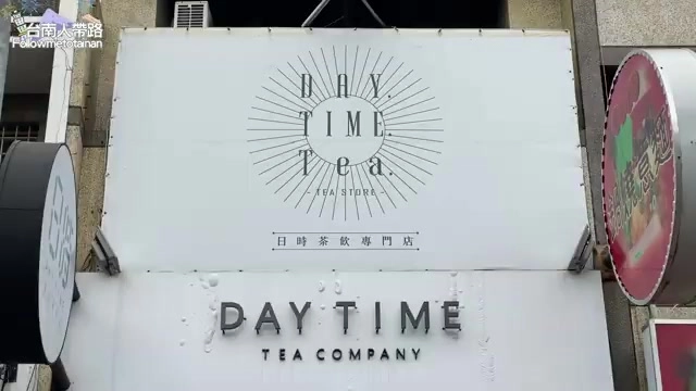 店家招牌「DAY TIME Tea 日時茶飲專門店」,是這次黑糖磚伴手禮的所在地