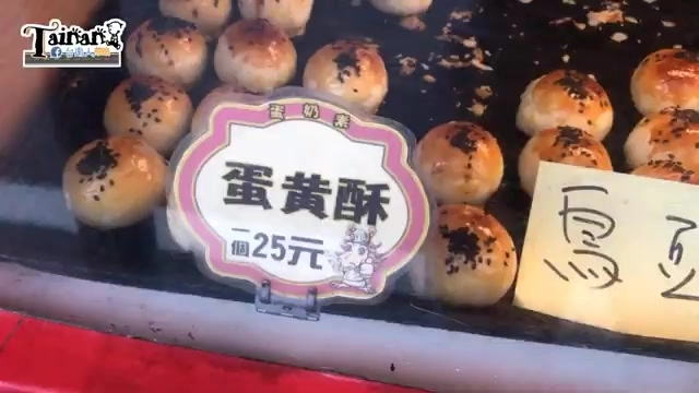 現烤蛋黃酥整齊排列，價目卡標示一個25元的實惠價格