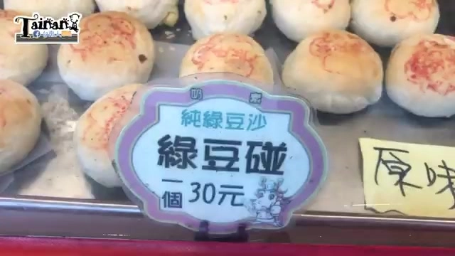 店家展示櫃上的純綠豆沙綠豆椪，一個30元價格實惠