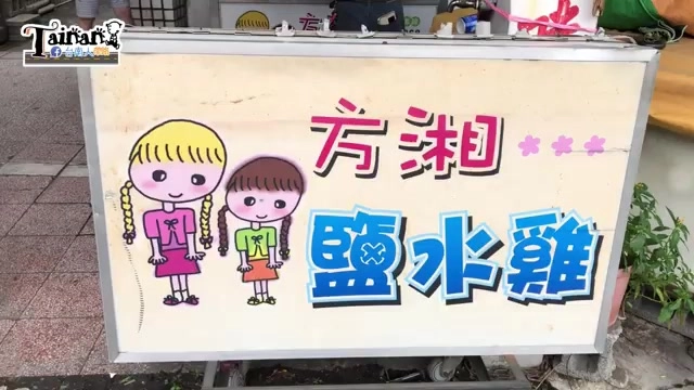 店家招牌手繪插圖搭配「方湘鹽水雞」字樣,色彩繽紛醒目