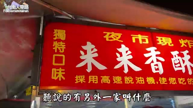 來來香酥雞攤紅色招牌高掛，強調現炸與高速脫油機工法