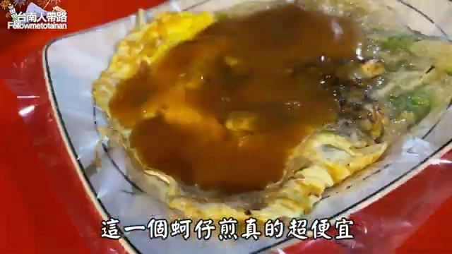 蚵仔煎淋上橘紅色醬汁，蛋皮煎得金黃，是50元銅板價的人氣攤位