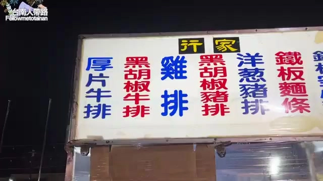 行家排餐攤位菜單列出厚片牛排、黑胡椒牛排、雞排等多樣西式排餐品項