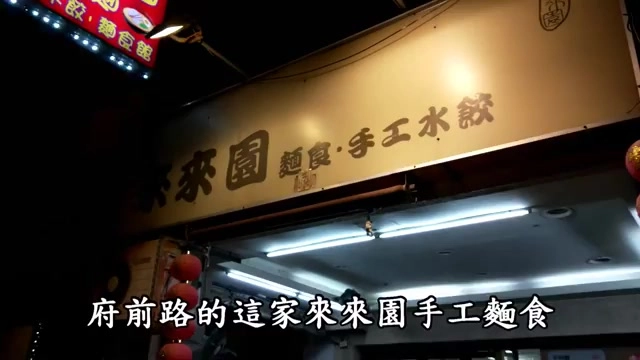 店面招牌寫著「來來園麵食．手工水餃」，夜晚燈光下相當醒目