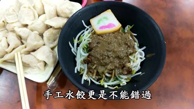 黑碗裡盛著豆芽拌肉燥麵，一旁擺放整齊的手工水餃與沾醬碟