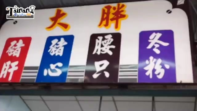 店家招牌清楚列出主打品項：豬肝、豬心、腰只、冬粉