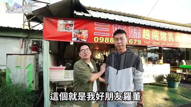 阿波與好友羅董並肩對鏡頭,準備一起試吃