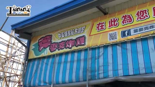 店家招牌寫著「葉麥克炸雞」，標榜中藥獨家秘方調配
