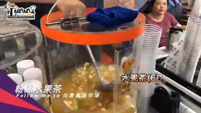 透明茶桶裡盛裝著豐富水果配料，招牌標示「水果茶(60)」與「粉絲水果茶」字樣