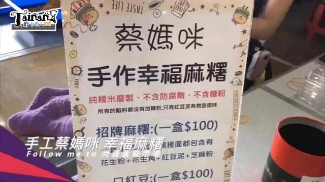 招牌立牌寫著「蔡媽咪手作幸福麻糬」，標示純糯米磨製、不含防腐劑、不含糖粉