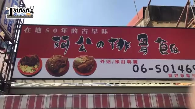 店家招牌寫著「在地50年的古早味 阿公の排骨飯」，展示排骨飯、控肉飯與豬腳飯三款主打商品照片