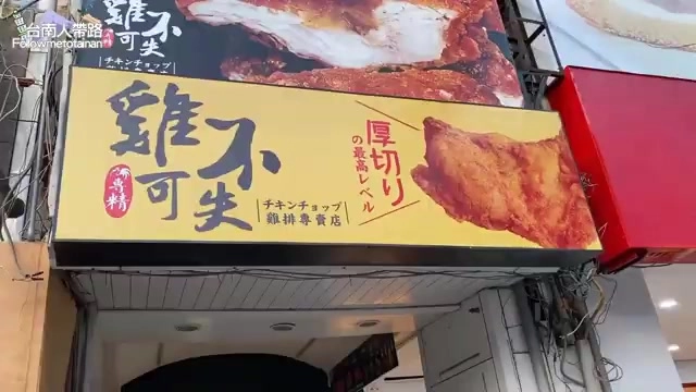 店家招牌寫著「雞不可失」，標榜厚切等級最高，招牌上印著金黃酥脆的厚切雞排照片